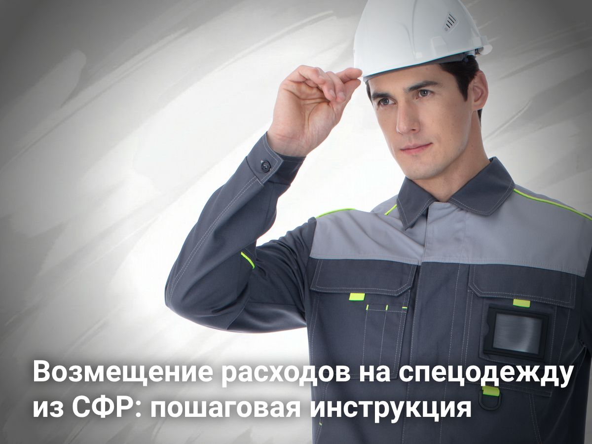 Спецодежда за счёт СФР: пошаговая инструкция по возмещению расходов в 2026 году
