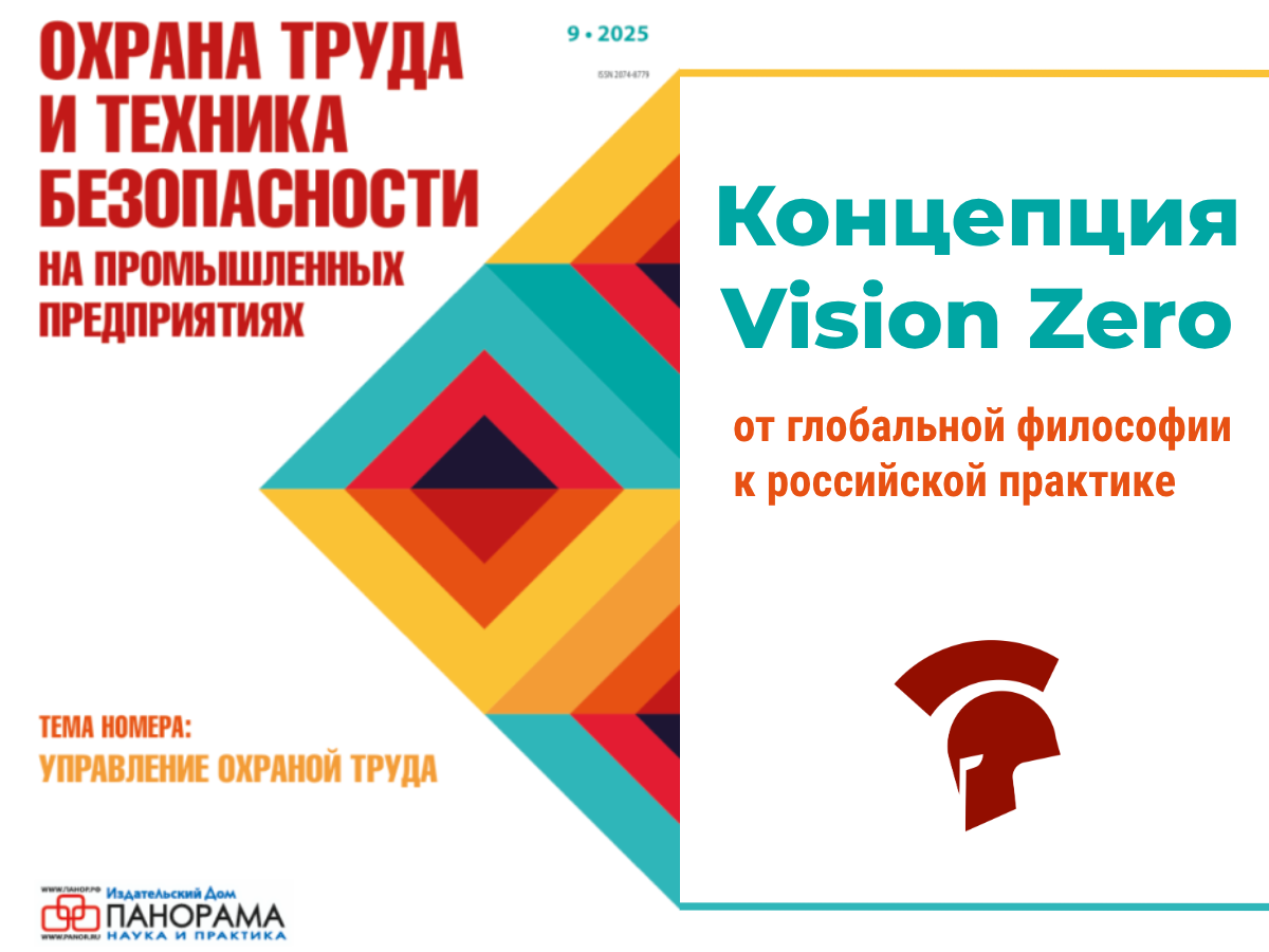Статья экспертов "Авангарда" в журнале "Охрана труда и техника безопасности на промышленных предприятиях" 