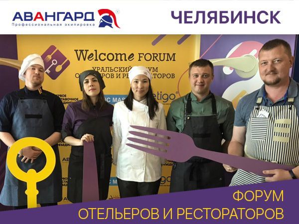 Форум отельеров и рестораторов в Челябинске