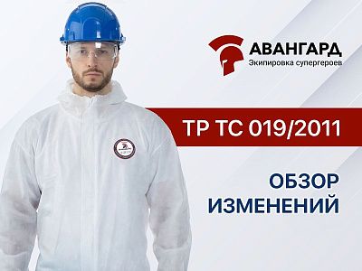 Техрегламент на спецодежду меняется. Новые требования к СИЗ в ТР ТС 019/2011 Техрегламент на спецодежду меняется. Новые требования к СИЗ в ТР ТС 019/2011