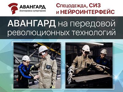 Авангард на передовой нейротехнологий Авангард на передовой нейротехнологий